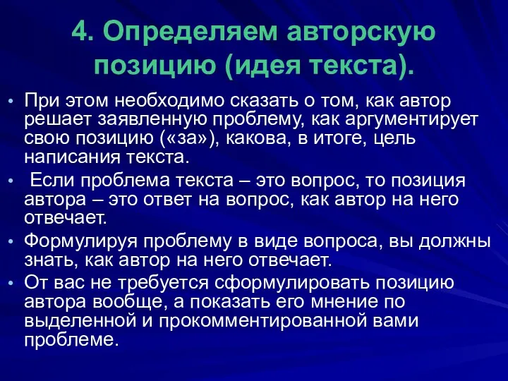 4. Определяем авторскую позицию (идея текста). При этом необходимо сказать