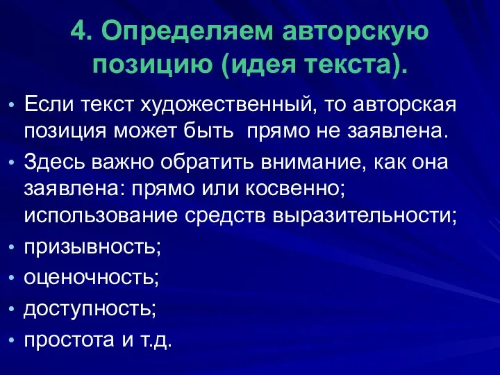 4. Определяем авторскую позицию (идея текста). Если текст художественный, то