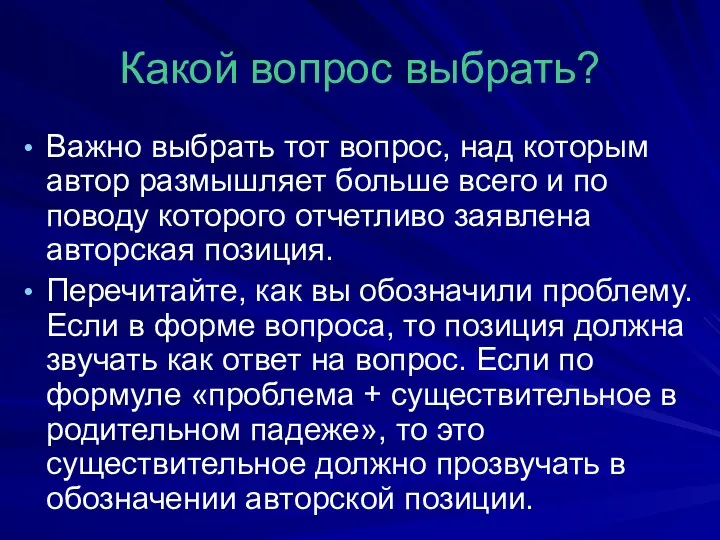 Какой вопрос выбрать? Важно выбрать тот вопрос, над которым автор