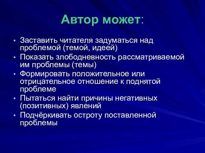 Автор может: Заставить читателя задуматься над проблемой (темой, идеей) Показать