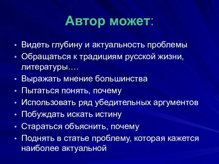 Автор может: Видеть глубину и актуальность проблемы Обращаться к традициям