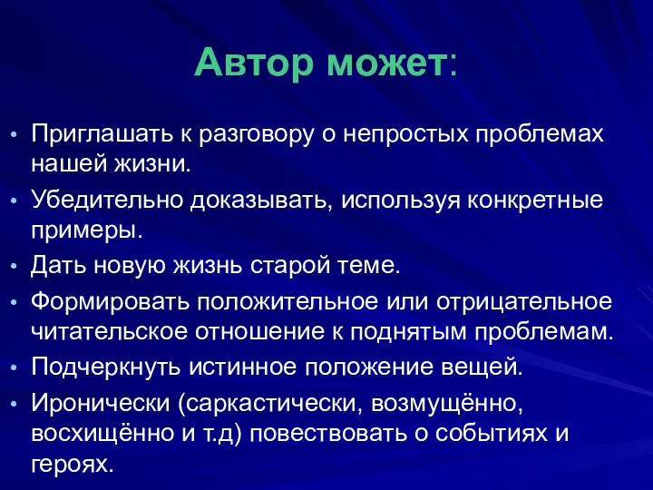 Автор может: Приглашать к разговору о непростых проблемах нашей жизни.