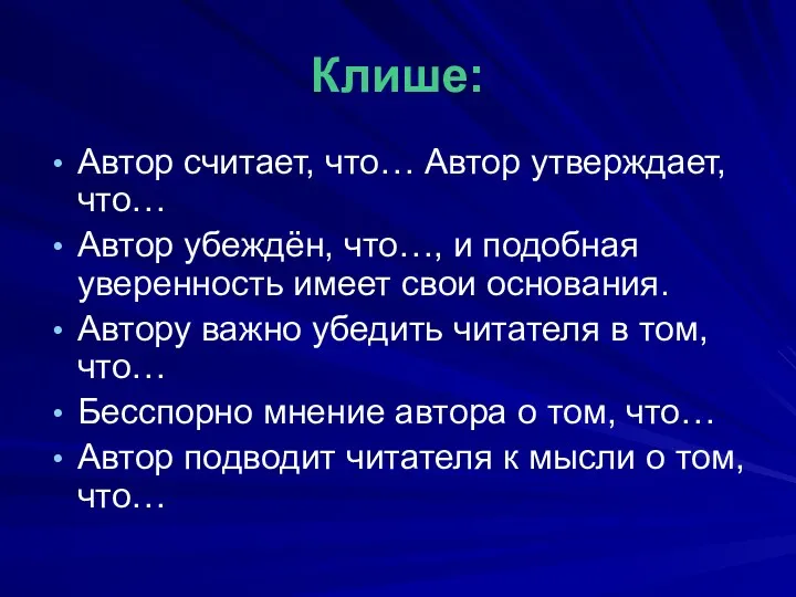 Клише: Автор считает, что… Автор утверждает, что… Автор убеждён, что…,