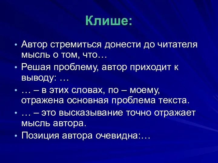 Клише: Автор стремиться донести до читателя мысль о том, что…