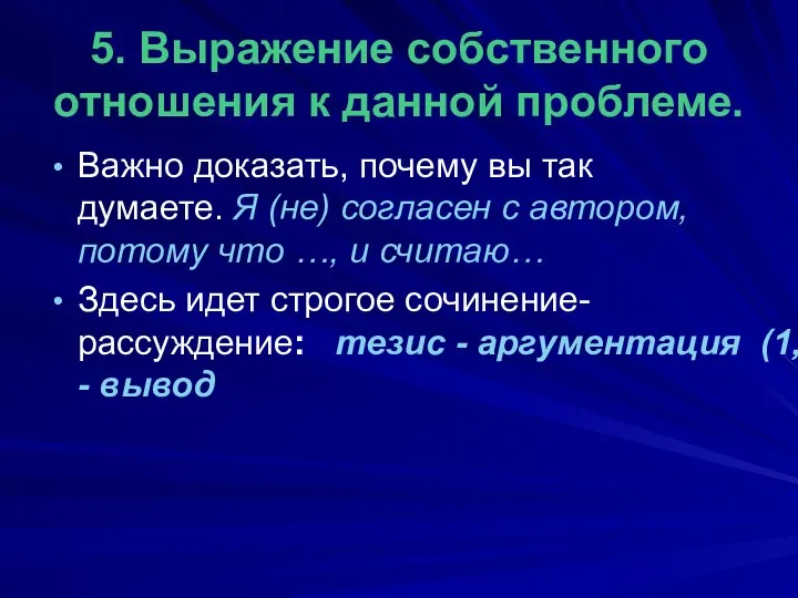 5. Выражение собственного отношения к данной проблеме. Важно доказать, почему