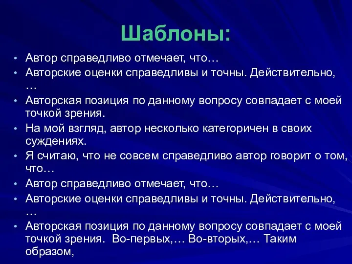 Шаблоны: Автор справедливо отмечает, что… Авторские оценки справедливы и точны.