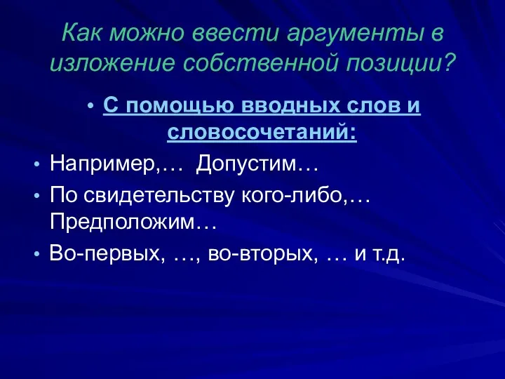 Как можно ввести аргументы в изложение собственной позиции? С помощью