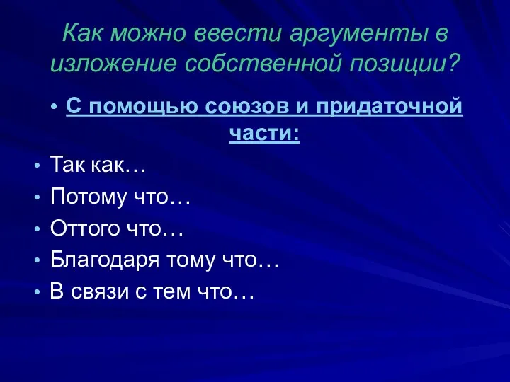 Как можно ввести аргументы в изложение собственной позиции? С помощью