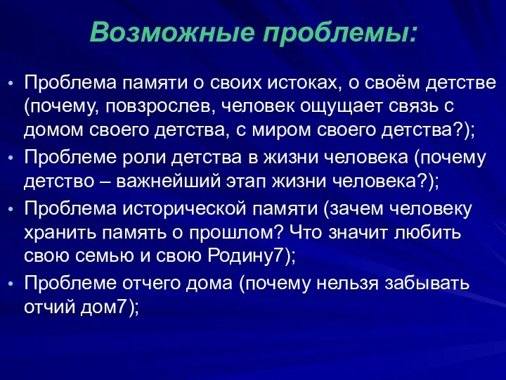 Возможные проблемы: Проблема памяти о своих истоках, о своём детстве