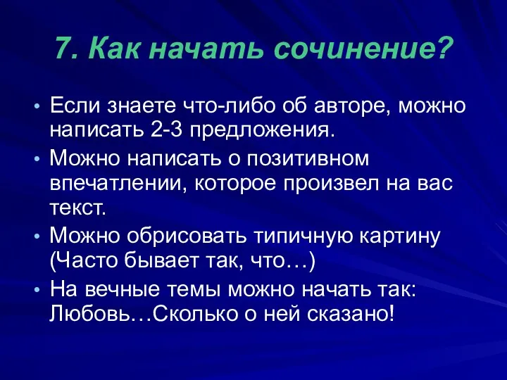 7. Как начать сочинение? Если знаете что-либо об авторе, можно