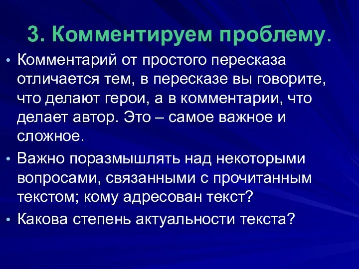 3. Комментируем проблему. Комментарий от простого пересказа отличается тем, в