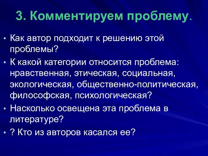 3. Комментируем проблему. Как автор подходит к решению этой проблемы?