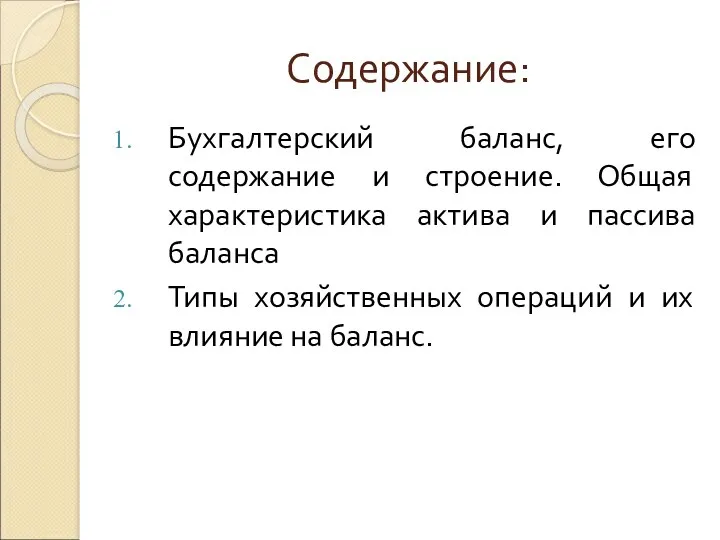 Содержание: Бухгалтерский баланс, его содержание и строение. Общая характеристика актива и пассива баланса