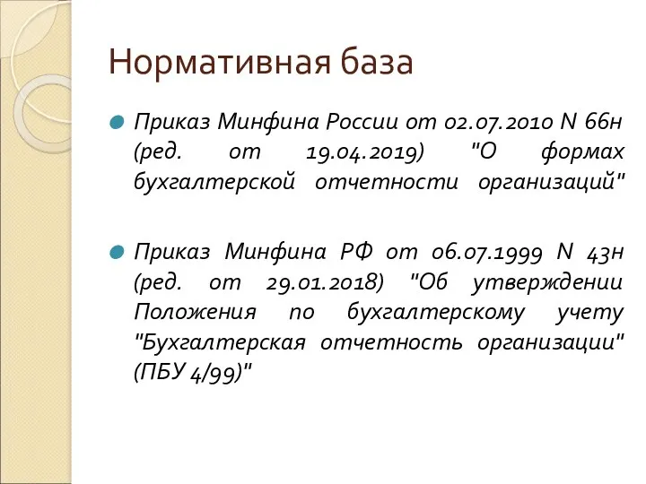 Нормативная база Приказ Минфина России от 02.07.2010 N 66н (ред. от 19.04.2019) "О