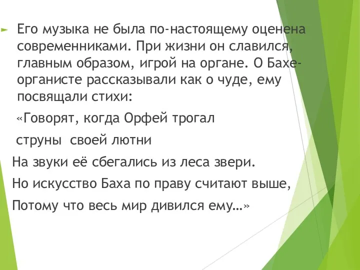 Его музыка не была по-настоящему оценена современниками. При жизни он славился, главным образом,