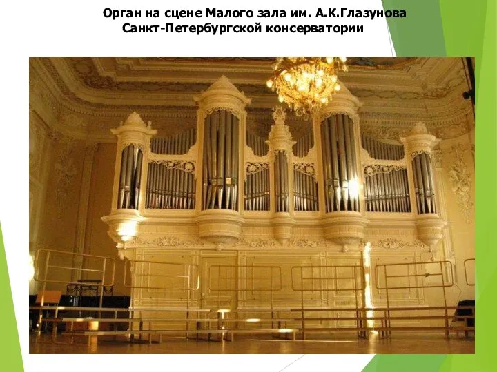 Орган на сцене Малого зала им. А.К.Глазунова Санкт-Петербургской консерватории