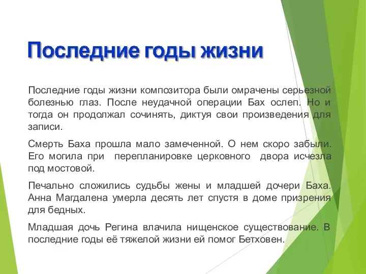 Последние годы жизни композитора были омрачены серьезной болезнью глаз. После неудачной операции Бах