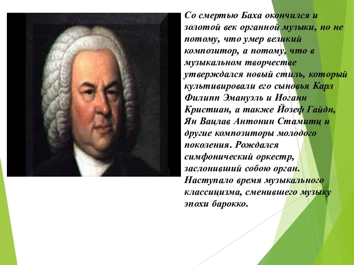 Со смертью Баха окончился и золотой век органной музыки, но не потому, что