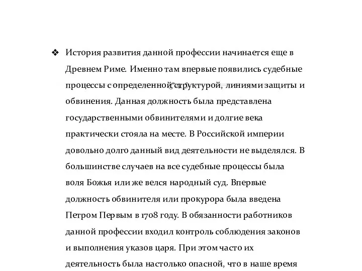 История развития данной профессии начинается еще в Древнем Риме. Именно