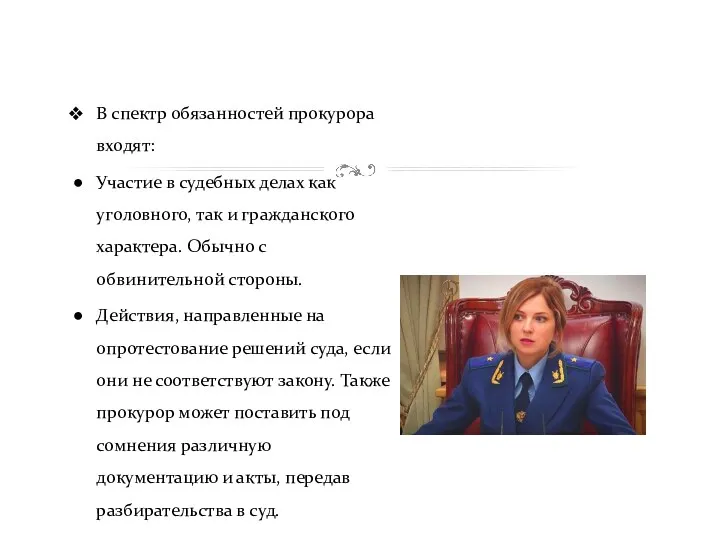 В спектр обязанностей прокурора входят: Участие в судебных делах как