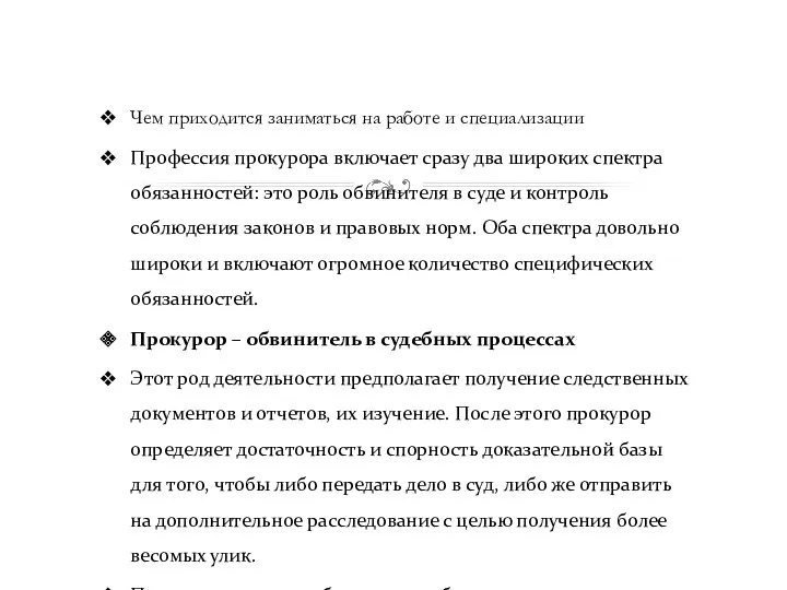 Чем приходится заниматься на работе и специализации Профессия прокурора включает