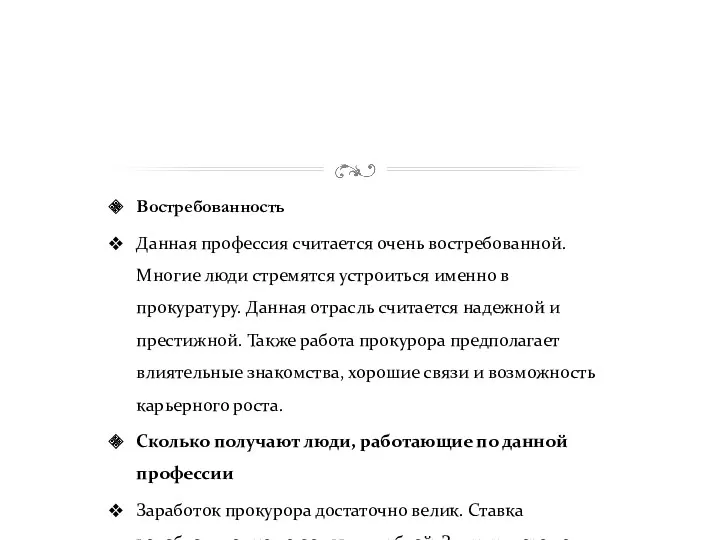 Востребованность Данная профессия считается очень востребованной. Многие люди стремятся устроиться