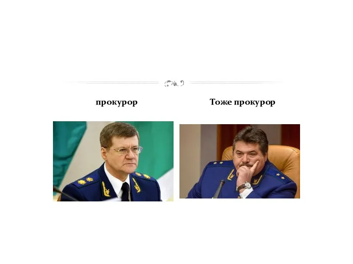 прокурор Тоже прокурор