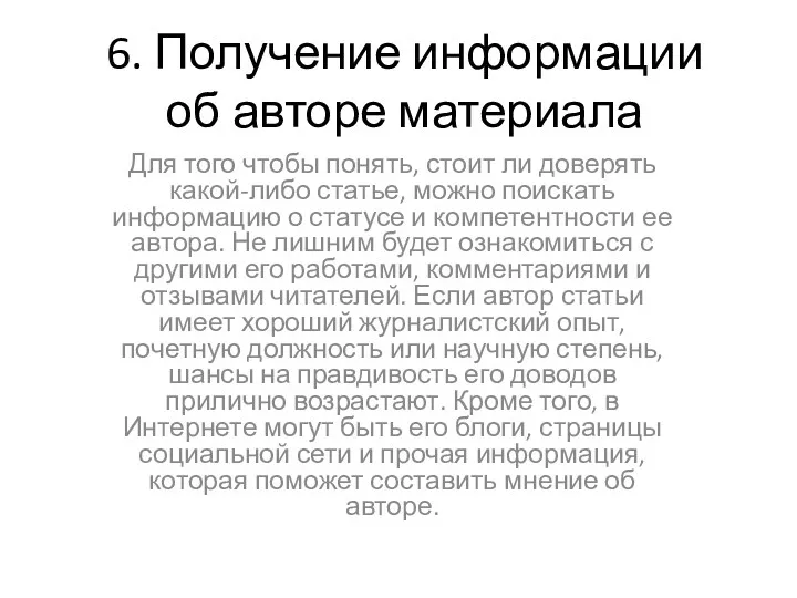 6. Получение информации об авторе материала Для того чтобы понять,