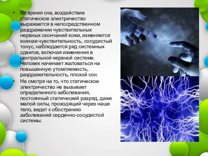 Во время сна, воздействие статическое электричество выражается в непосредственном раздражении