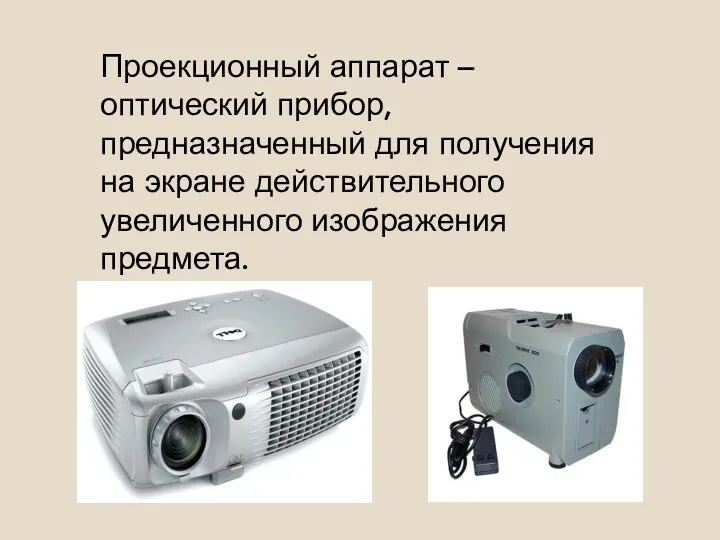 Проекционный аппарат – оптический прибор, предназначенный для получения на экране действительного увеличенного изображения предмета.