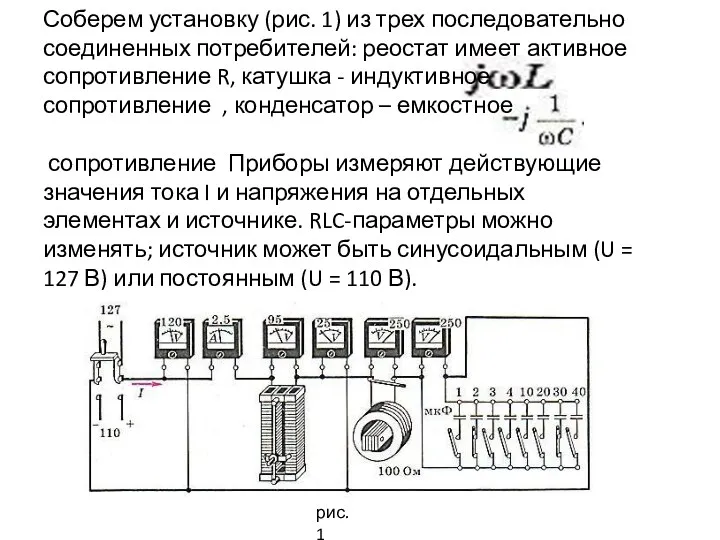 Соберем установку (рис. 1) из трех последовательно соединенных потребителей: реостат