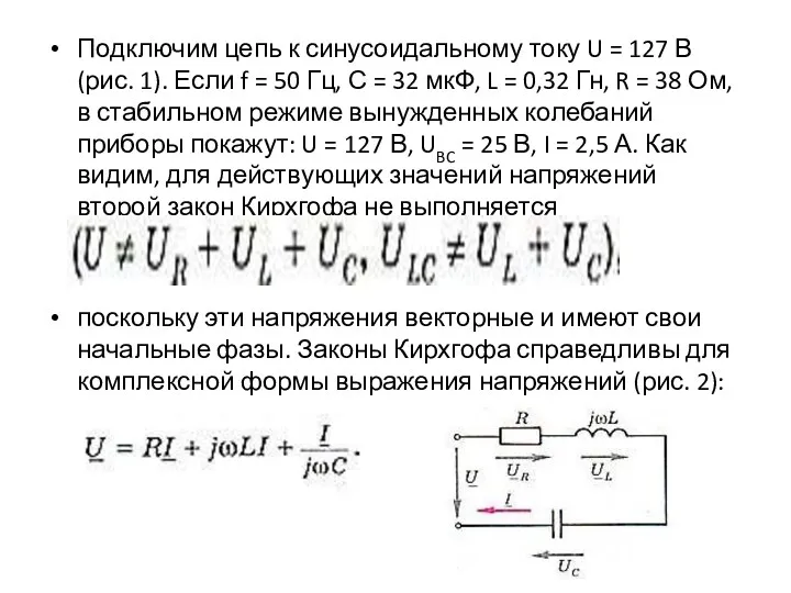 Подключим цепь к синусоидальному току U = 127 В (рис.