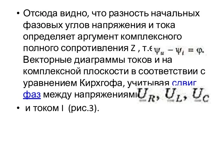 Отсюда видно, что разность начальных фазовых углов напряжения и тока