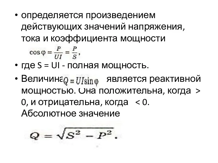 определяется произведением действующих значений напряжения, тока и коэффициента мощности где