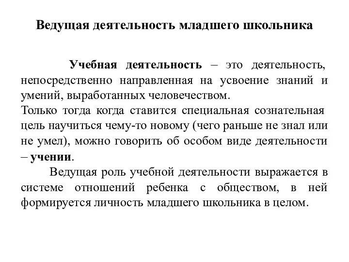 Ведущая деятельность младшего школьника Учебная деятельность – это деятельность, непосредственно