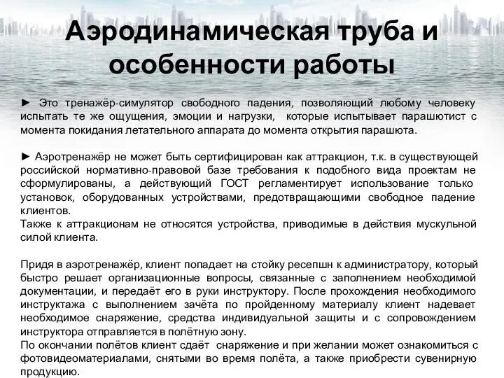 ► Это тренажёр-симулятор свободного падения, позволяющий любому человеку испытать те