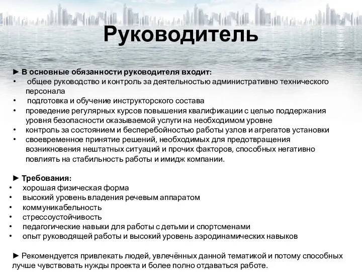 Руководитель ► В основные обязанности руководителя входит: общее руководство и