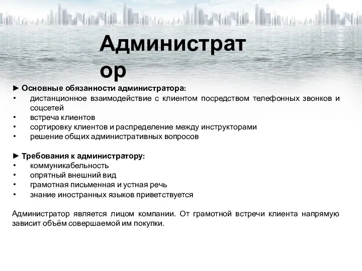 ► Основные обязанности администратора: дистанционное взаимодействие с клиентом посредством телефонных