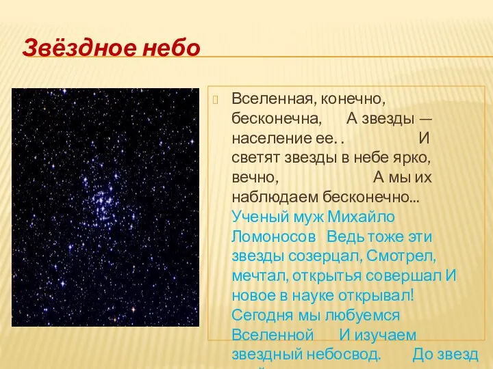 Звёздное небо Вселенная, конечно, бесконечна, А звезды — население ее.