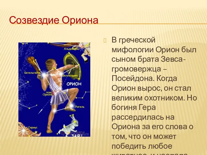 Созвездие Ориона В греческой мифологии Орион был сыном брата Зевса-громовержца