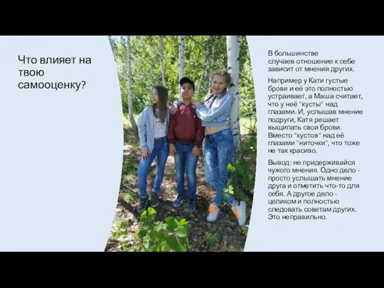 Что влияет на твою самооценку? В большинстве случаев отношение к