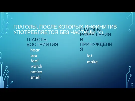 ГЛАГОЛЫ, ПОСЛЕ КОТОРЫХ ИНФИНИТИВ УПОТРЕБЛЯЕТСЯ БЕЗ ЧАСТИЦЫ TO ГЛАГОЛЫ ВОСПРИЯТИЯ