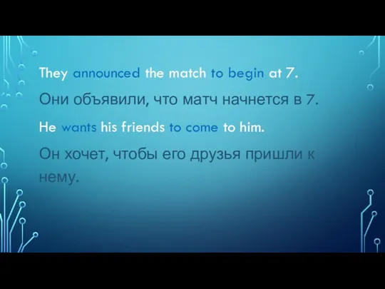 They announced the match to begin at 7. Они объявили,