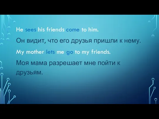 He sees his friends come to him. Он видит, что