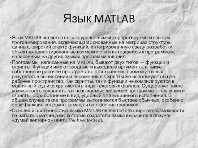 Язык MATLAB Язык MATLAB является высокоуровневым интерпретируемым языком программирования, включающим