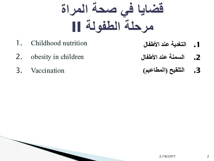 التغدية عند الأطفال السمنة عند الأطفال التلقيح (المطاعيم) Childhood nutrition