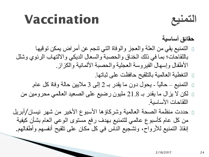 Vaccination التمنيع حقائق أساسية التمنيع يقي من العلة والعجز والوفاة