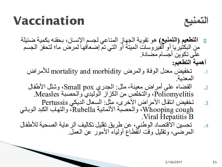 التطعيم (التمنيع) هو تقوية الجهاز المناعي لجسم الإنسان، بحقنه بكمية