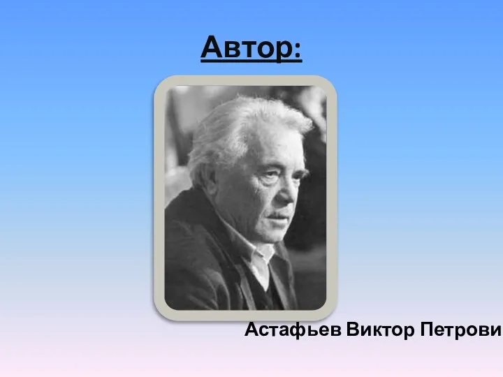 Автор: Астафьев Виктор Петрович