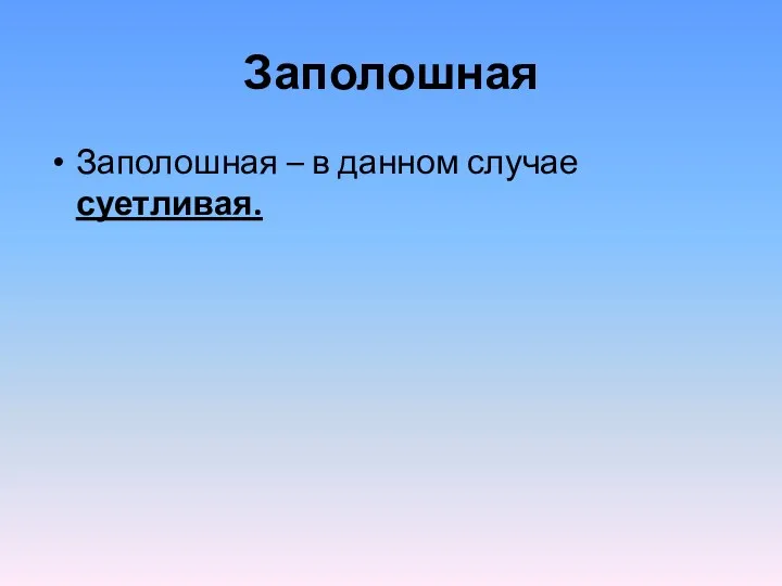 Заполошная Заполошная – в данном случае суетливая.